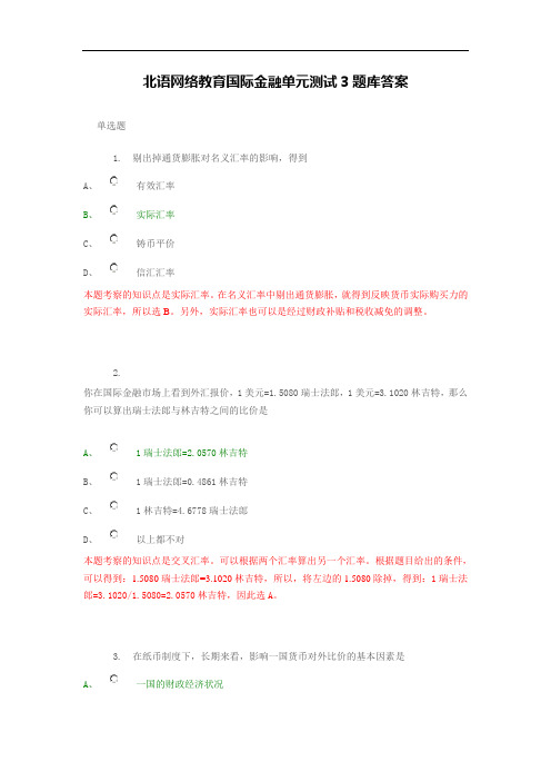 北语网络教育国际金融单元测试3题库答案