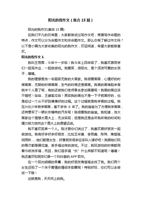 阳光的我作文（集合15篇）