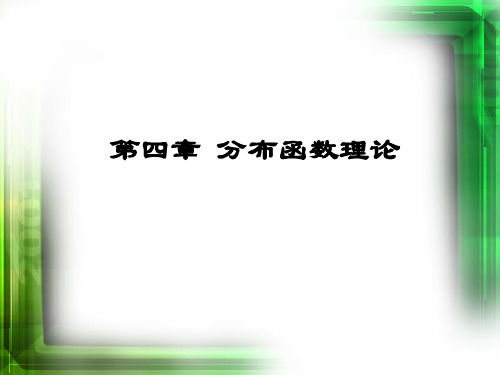 高等化工热力学  第四章分布函数