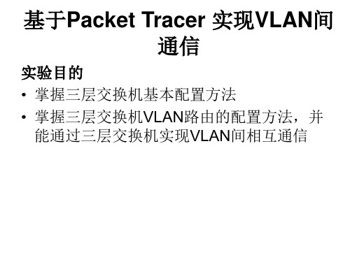 基于Packet Tracer 实现VLAN间通信