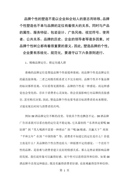 品牌个性塑造六大法则精品文档7页