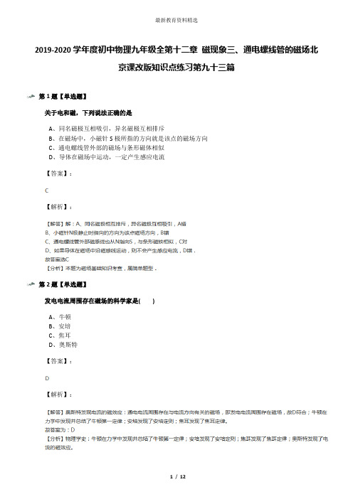 2019-2020学年度初中物理九年级全第十二章 磁现象三、通电螺线管的磁场北京课改版知识点练习第九十三篇