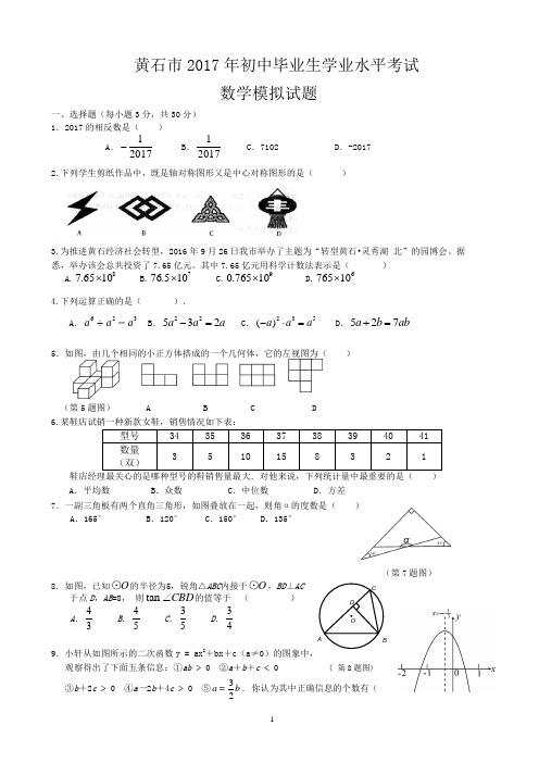 黄石市2017中考数学模拟试卷(正式提交)