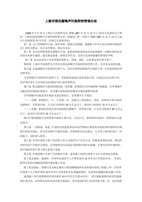 《上海市固定源噪声污染控制管理办法》