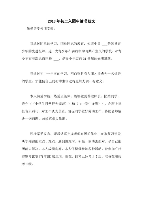 2018年初二入团申请书范文