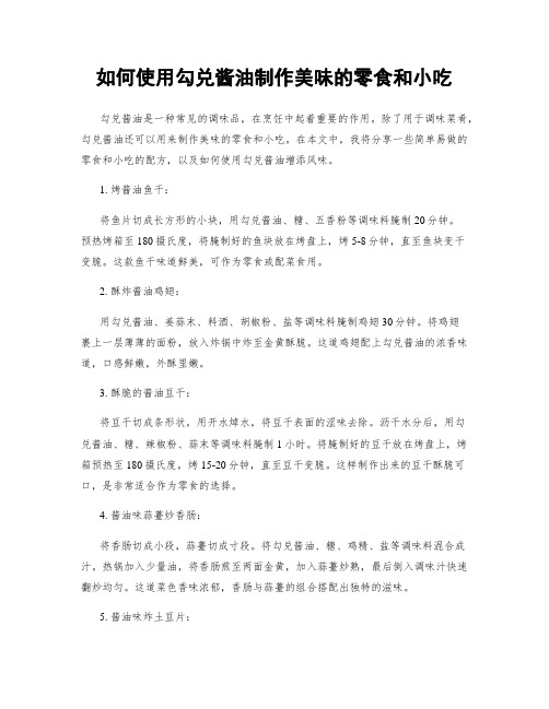 如何使用勾兑酱油制作美味的零食和小吃
