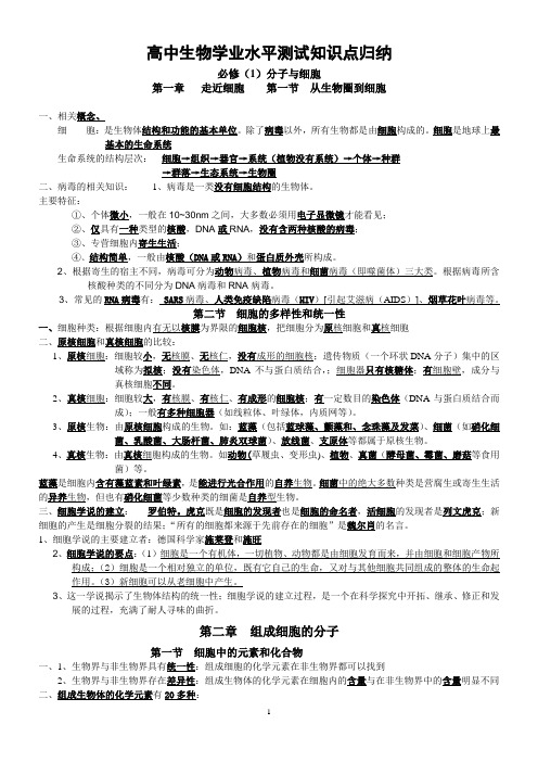 高中生物学业水平测试知识点必修1