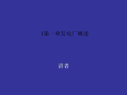 1第一章发电厂概述