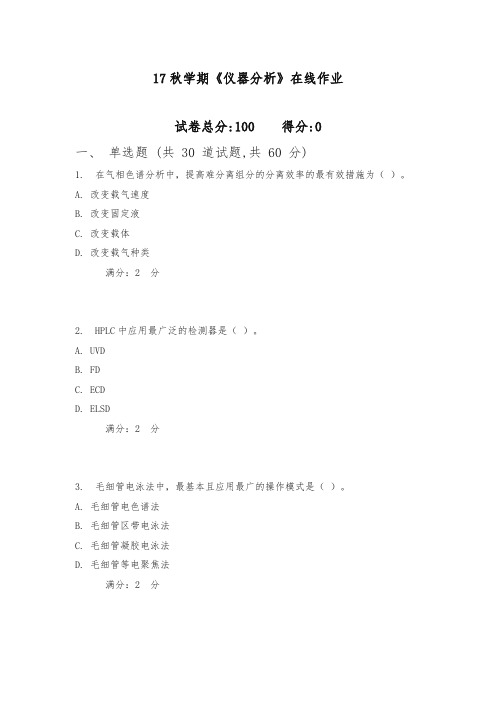 南开17秋学期《仪器分析》在线作业 (满分)含满分答案