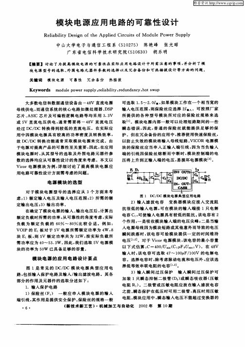 模块电源应用电路的可靠性设计