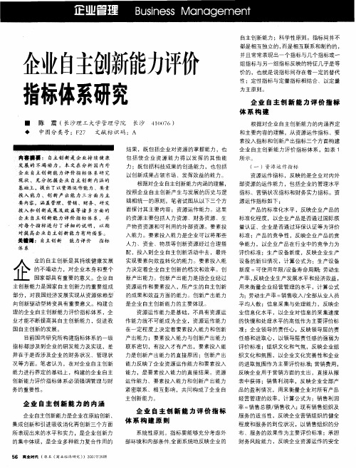 企业自主创新能力评侈指标体系研究