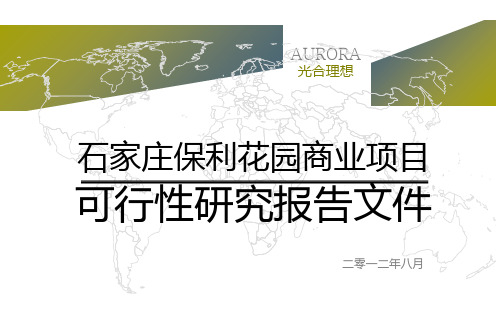 某花园商业项目可行性研究报告文件(PPT 44页)