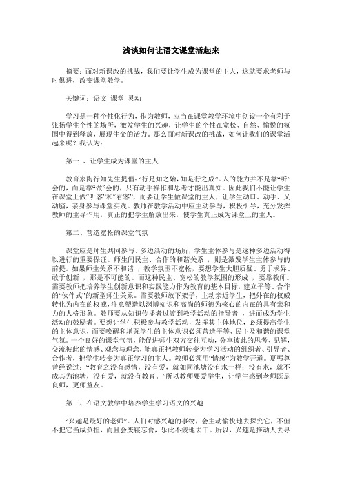 浅谈如何让语文课堂活起来