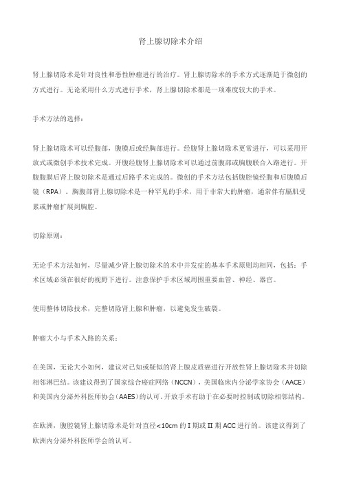 肾上腺切除术介绍