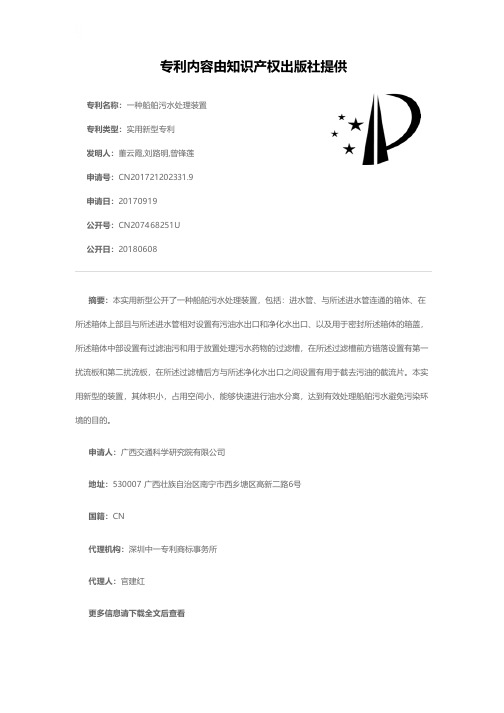 一种船舶污水处理装置[实用新型专利]