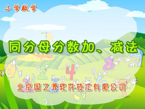 同分母分数加减法