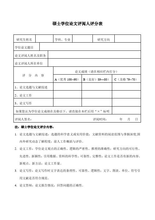 硕士学位论文评阅人评语及评分表