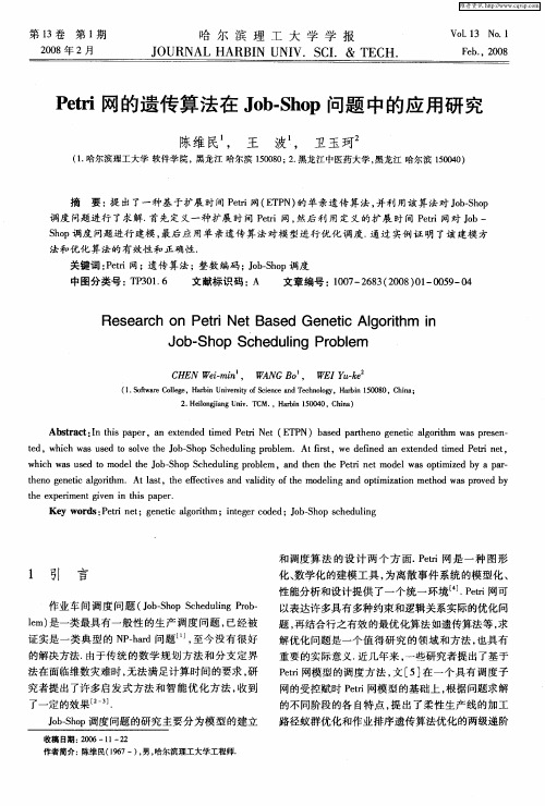 Petri网的遗传算法在Job-Shop问题中的应用研究