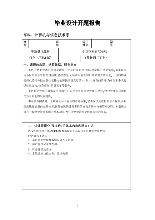 小区物业管理系统  毕业设计开题报告范例