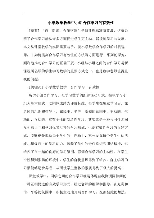 小学数学教学中小组合作学习有效性论文