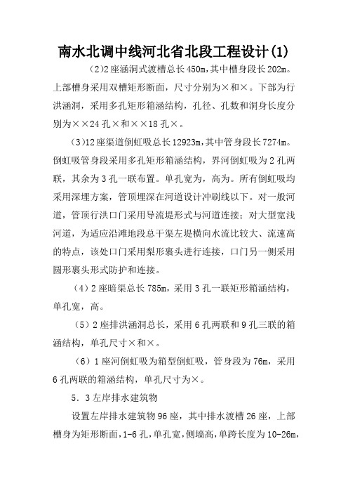 南水北调中线河北省北段工程设计(1)