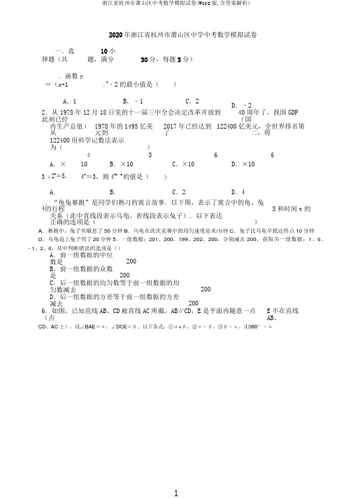 浙江省杭州市萧山区中考数学模拟试卷(Word版,含解析)