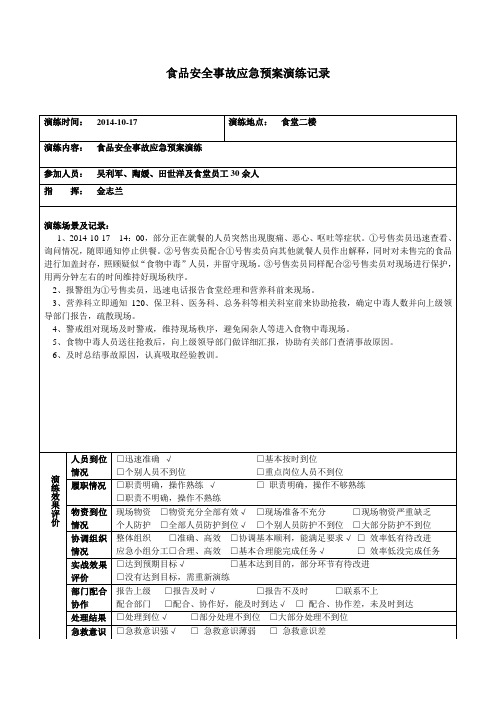 食品安全事故应急预案演练记录1