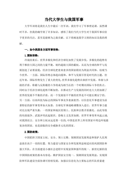 军训论文-当代大学生与我国军事