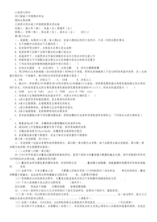 江西省师大附中2015届高三上学期期末考试理综生物试卷 Word版含答案.pdf