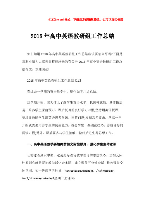 【优质文档】2018年高中英语教研组工作总结