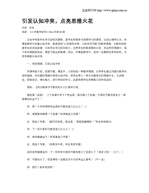 引发认知冲突,点亮思维火花