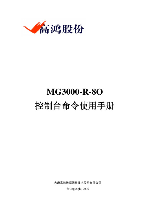 MG3000-R-8O-控制台命令使用手册
