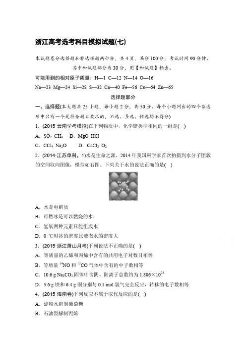 浙江省2017高考选考科目模拟(七)试卷--化学(解析版)