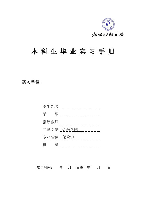 3-2浙江财经大学毕业实习手册(金融学院--保险学)