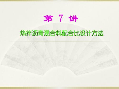 热拌沥青混合料配合比设计 (2)