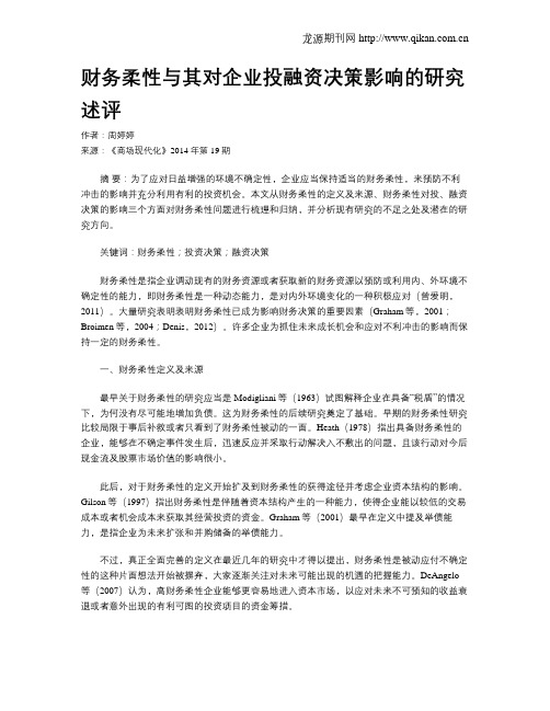 财务柔性与其对企业投融资决策影响的研究述评