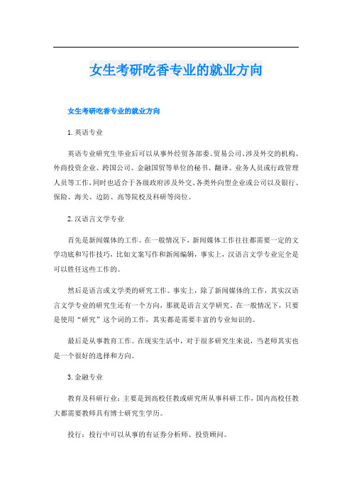 女生考研吃香专业的就业方向