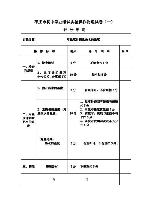 枣庄市初中学业考试实验操作物理试卷评分细则