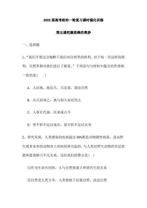 高考政治一轮复习人教版必修四第五课 把握思维的奥妙课时强化训练 (word版含答案解析)