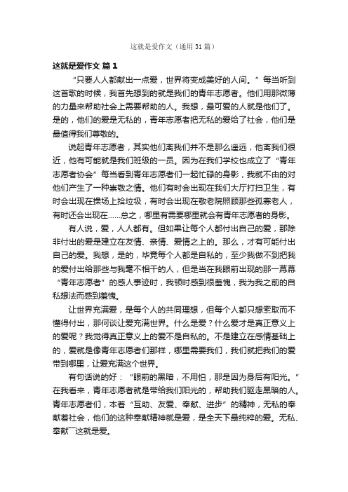 这就是爱作文（通用31篇）