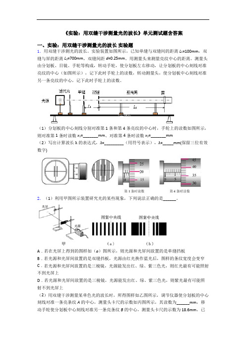 《实验：用双缝干涉测量光的波长》单元测试题含答案