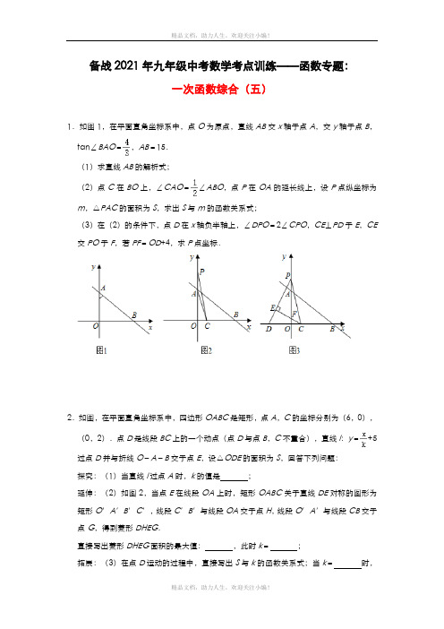 备战2021年九年级中考数学考点训练——函数专题：一次函数综合(五)