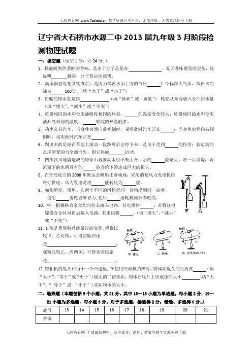 辽宁大石桥水源二中2013九年级3月阶段检测-物理.