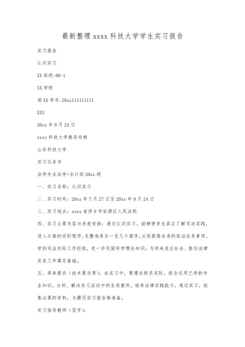 最新整理山东科技大学学生实习报告.docx
