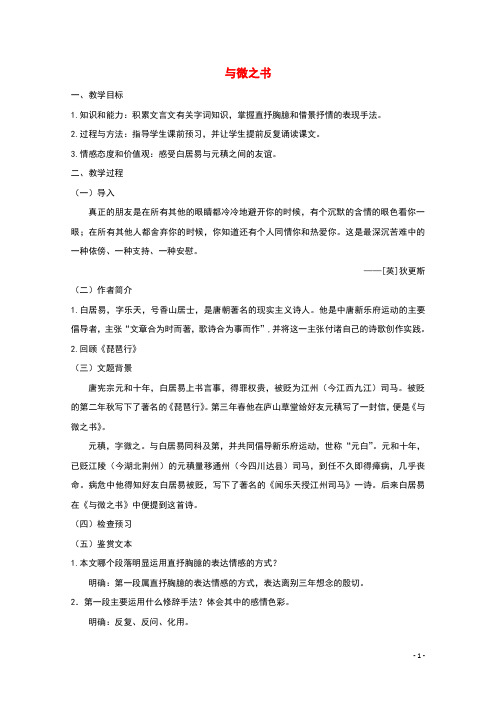 2021_2022学年高中语文第三单元11与微之书教案1粤教版选修唐宋散文蚜