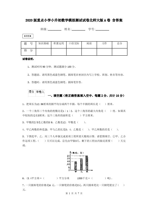 2020版重点小学小升初数学模拟测试试卷北师大版A卷 含答案