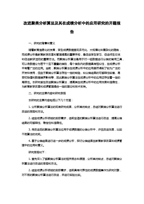 改进聚类分析算法及其在成绩分析中的应用研究的开题报告