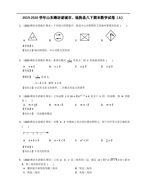 2019-2020学年山东潍坊诸城市、临朐县八下期末数学试卷(A) (1)
