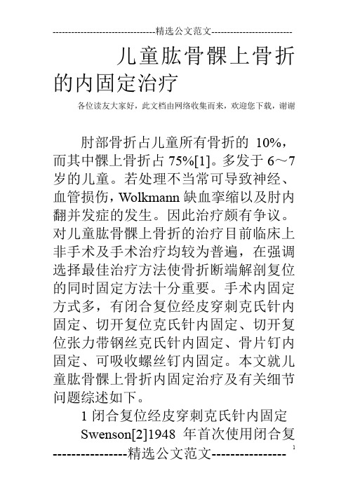 儿童肱骨髁上骨折的内固定治疗