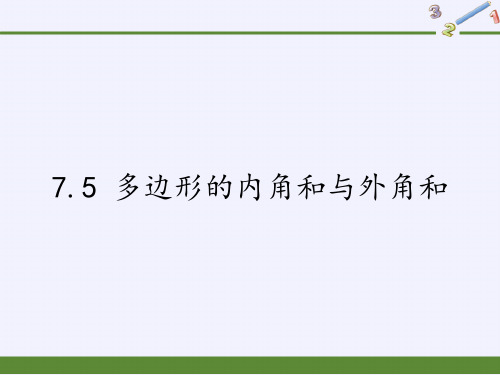 苏科版七年级数学下册多边形的内角和与外角和课件